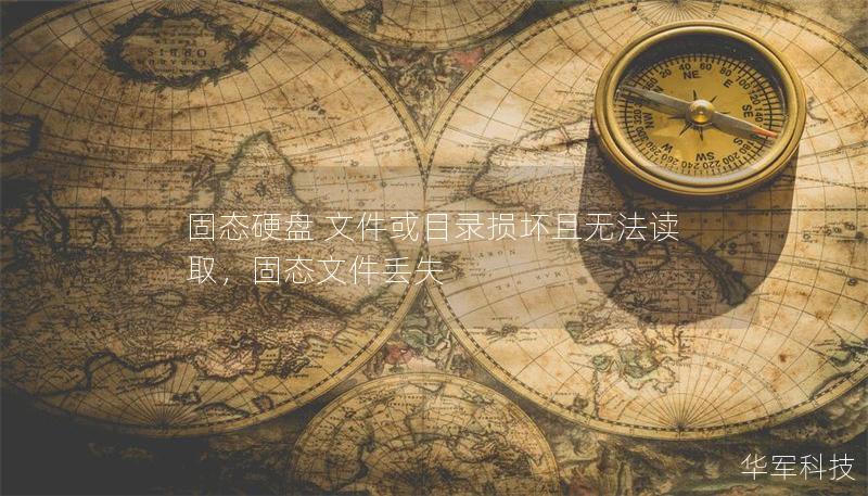 固態(tài)硬盤 文件或目錄損壞且無法讀取，固態(tài)文件丟失