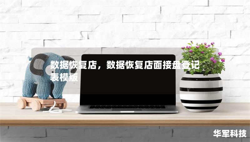 數(shù)據(jù)恢復(fù)店，數(shù)據(jù)恢復(fù)店面接盤登記表模版