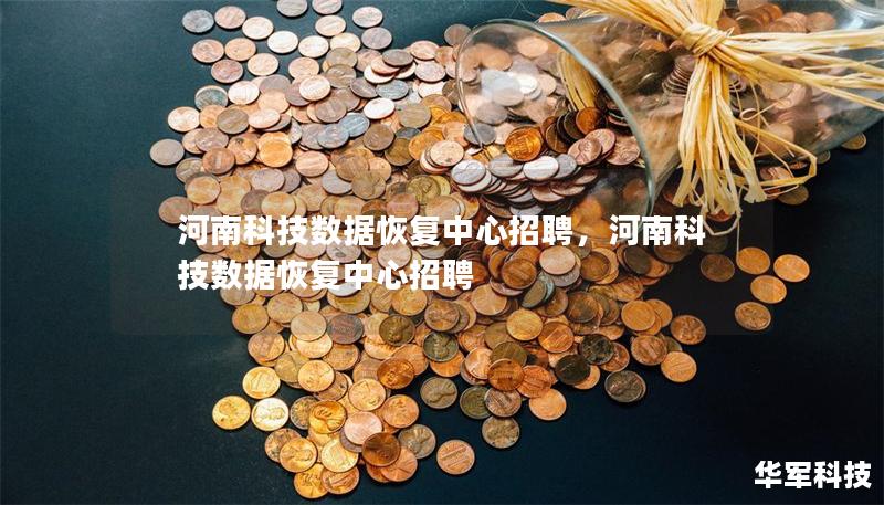 河南科技數(shù)據(jù)恢復中心招聘，河南科技數(shù)據(jù)恢復中心招聘