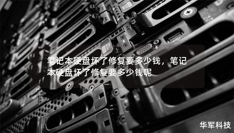 筆記本硬盤壞了修復(fù)要多少錢，筆記本硬盤壞了修復(fù)要多少錢呢