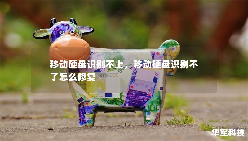 移動(dòng)硬盤識(shí)別不上，移動(dòng)硬盤識(shí)別不了怎么修復(fù)