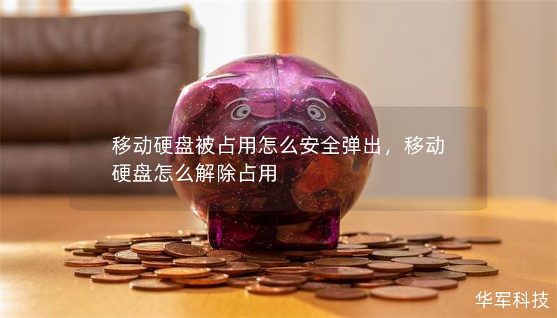 移動硬盤被占用怎么安全彈出，移動硬盤怎么解除占用