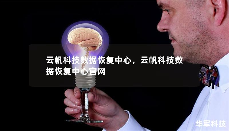 云帆科技數(shù)據(jù)恢復(fù)中心，云帆科技數(shù)據(jù)恢復(fù)中心官網(wǎng)