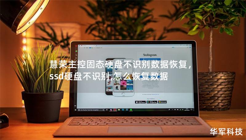 慧榮主控固態(tài)硬盤不識別數(shù)據(jù)恢復(fù)，ssd硬盤不識別,怎么恢復(fù)數(shù)據(jù)