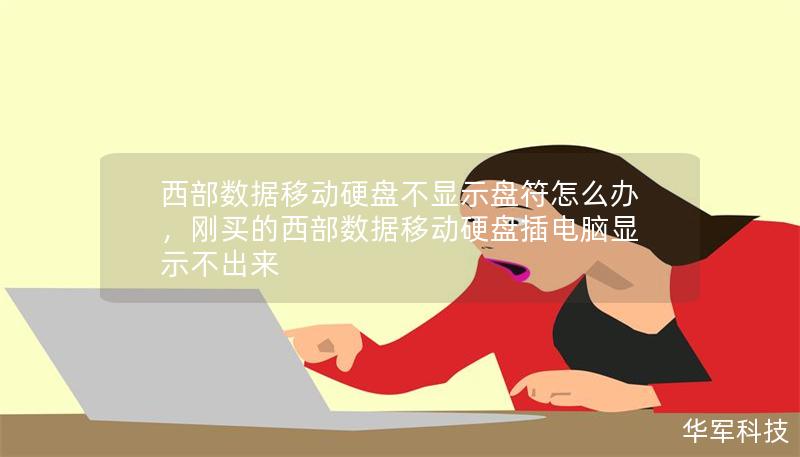西部數(shù)據(jù)移動硬盤不顯示盤符怎么辦，剛買的西部數(shù)據(jù)移動硬盤插電腦顯示不出來