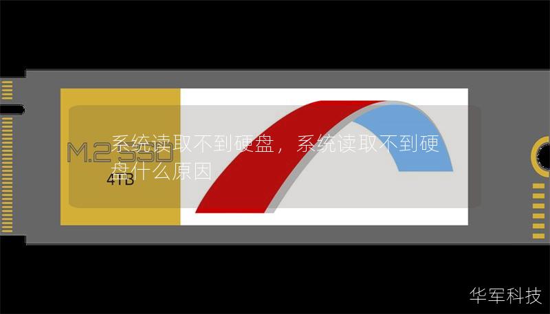 系統(tǒng)讀取不到硬盤，系統(tǒng)讀取不到硬盤什么原因