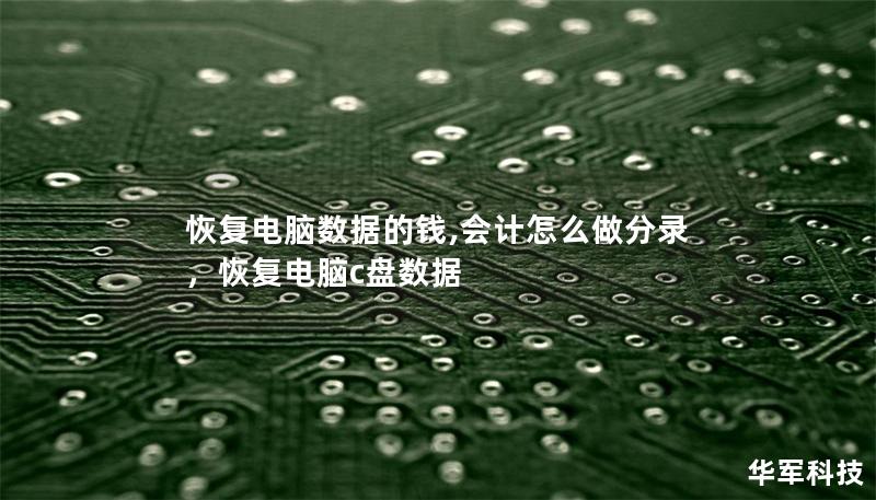 恢復(fù)電腦數(shù)據(jù)的錢,會(huì)計(jì)怎么做分錄，恢復(fù)電腦c盤數(shù)據(jù)