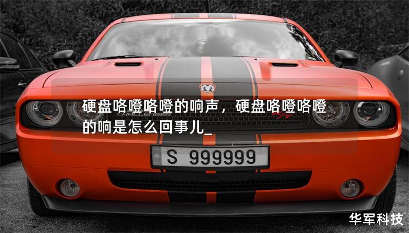 硬盤咯噔咯噔的響聲，硬盤咯噔咯噔的響是怎么回事兒_