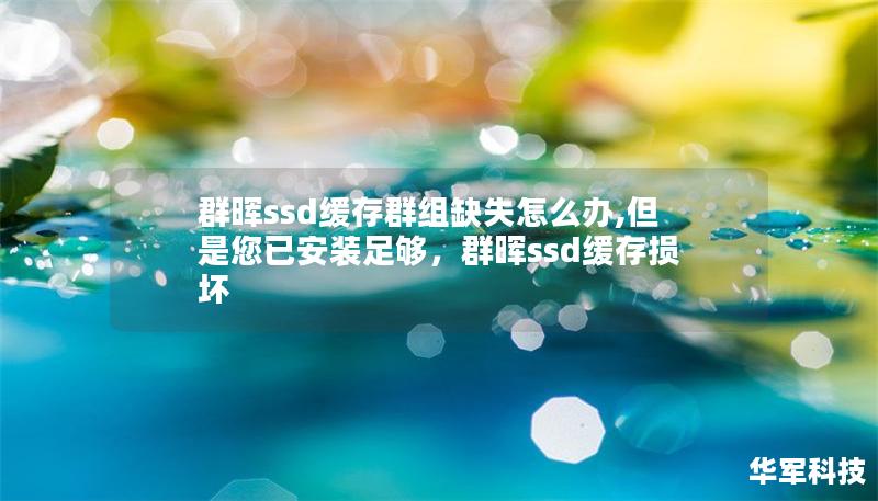群暉ssd緩存群組缺失怎么辦,但是您已安裝足夠，群暉ssd緩存損壞