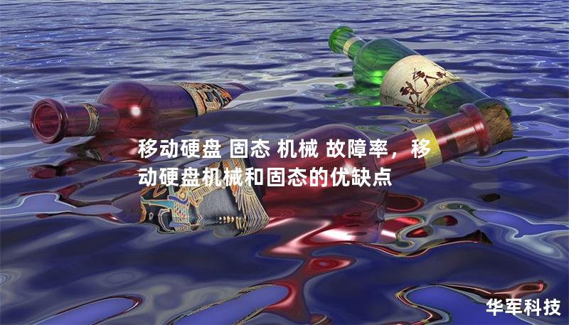 移動(dòng)硬盤 固態(tài) 機(jī)械 故障率，移動(dòng)硬盤機(jī)械和固態(tài)的優(yōu)缺點(diǎn)