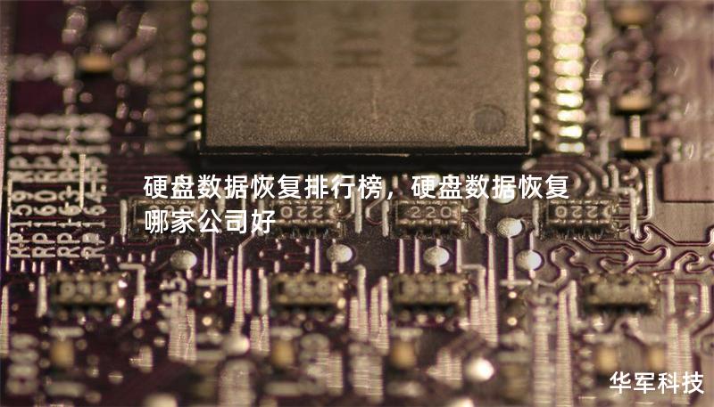 硬盤數(shù)據(jù)恢復(fù)排行榜，硬盤數(shù)據(jù)恢復(fù)哪家公司好