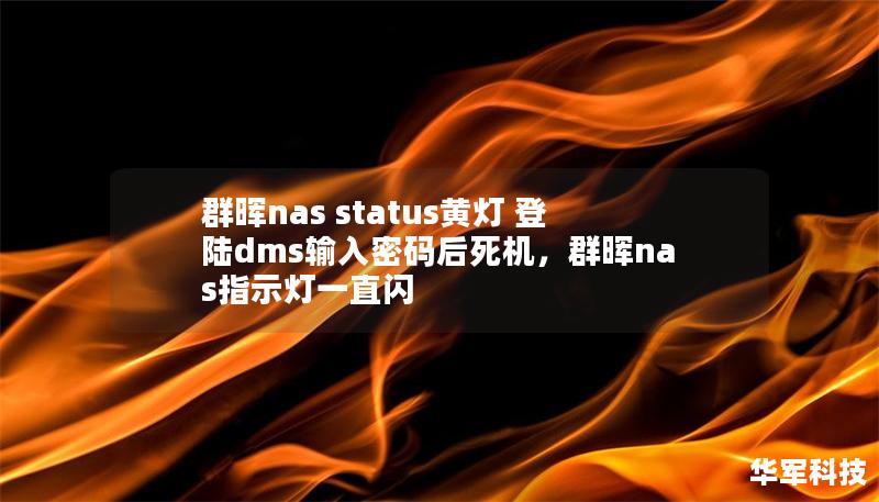 群暉nas status黃燈 登陸dms輸入密碼后死機(jī)，群暉nas指示燈一直閃