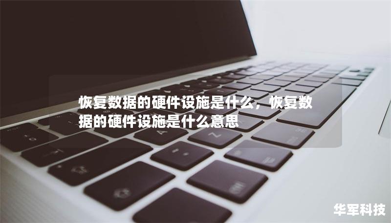恢復(fù)數(shù)據(jù)的硬件設(shè)施是什么，恢復(fù)數(shù)據(jù)的硬件設(shè)施是什么意思