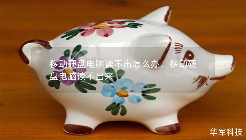 移動(dòng)硬盤(pán)電腦讀不出怎么辦，移動(dòng)硬盤(pán)電腦讀不出來(lái)