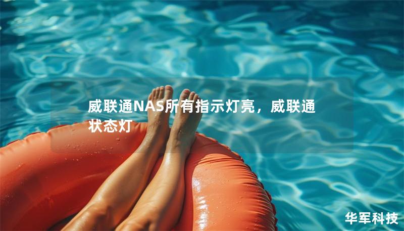 威聯(lián)通NAS所有指示燈亮，威聯(lián)通 狀態(tài)燈