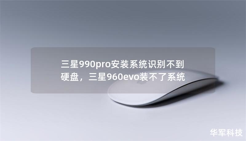 三星990pro安裝系統(tǒng)識別不到硬盤，三星960evo裝不了系統(tǒng)