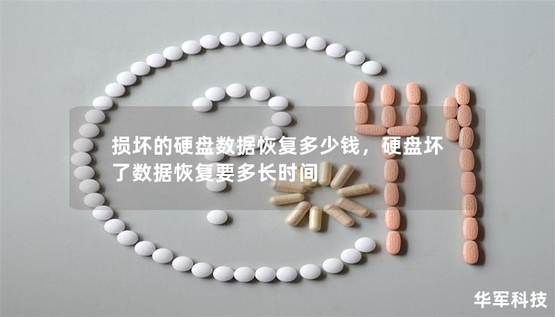 損壞的硬盤數(shù)據(jù)恢復(fù)多少錢，硬盤壞了數(shù)據(jù)恢復(fù)要多長(zhǎng)時(shí)間