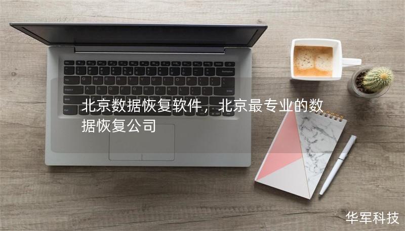 北京數(shù)據(jù)恢復(fù)軟件，北京最專業(yè)的數(shù)據(jù)恢復(fù)公司