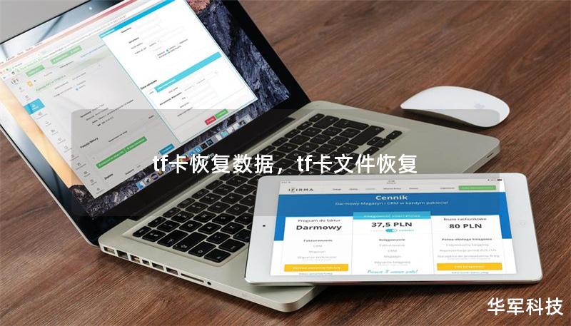tf卡恢復(fù)數(shù)據(jù)，tf卡文件恢復(fù)