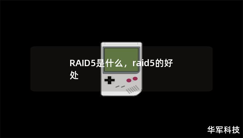 RAID5是什么，raid5的好處