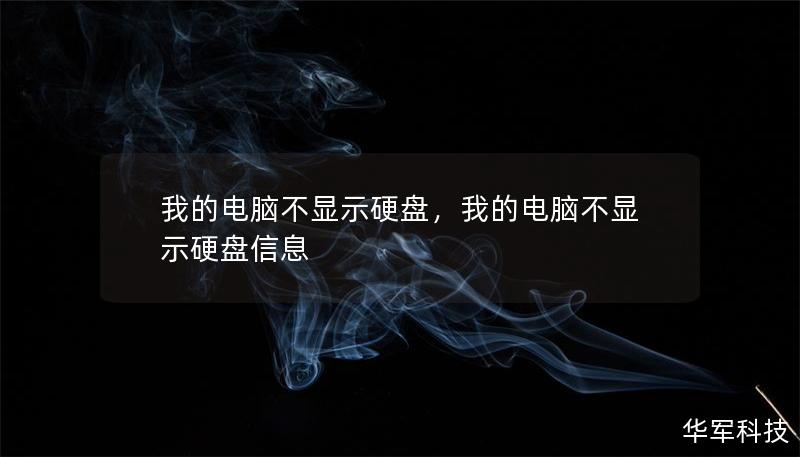 我的電腦不顯示硬盤，我的電腦不顯示硬盤信息