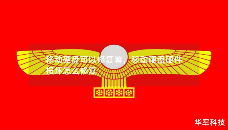 移動硬盤可以修復(fù)嘛，移動硬盤硬件損壞怎么修復(fù)