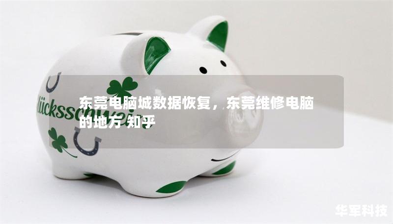 東莞電腦城數(shù)據(jù)恢復，東莞維修電腦的地方 知乎