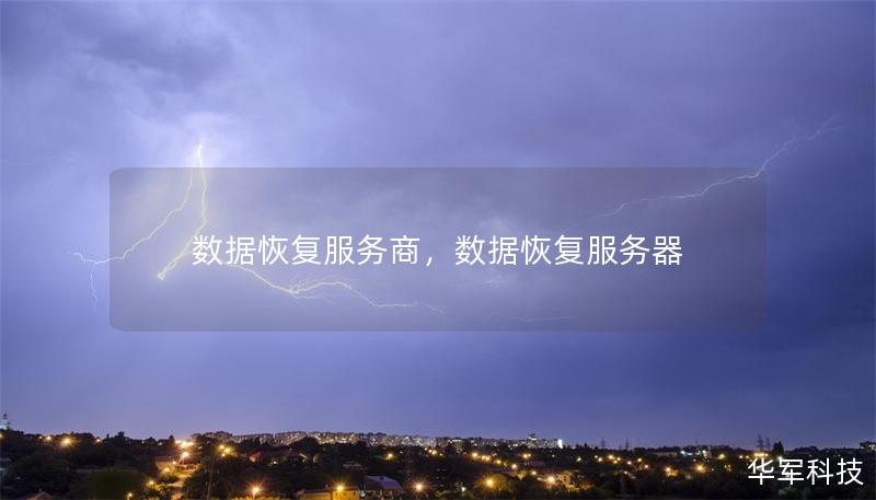 數(shù)據(jù)恢復(fù)服務(wù)商，數(shù)據(jù)恢復(fù)服務(wù)器