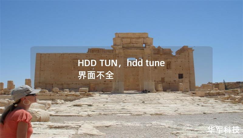 HDD TUN，hdd tune 界面不全