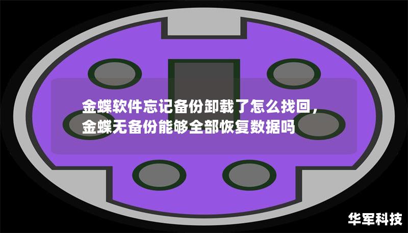 金蝶軟件忘記備份卸載了怎么找回，金蝶無備份能夠全部恢復(fù)數(shù)據(jù)嗎