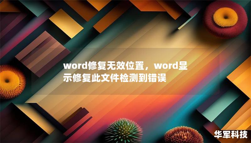 word修復無效位置，word顯示修復此文件檢測到錯誤