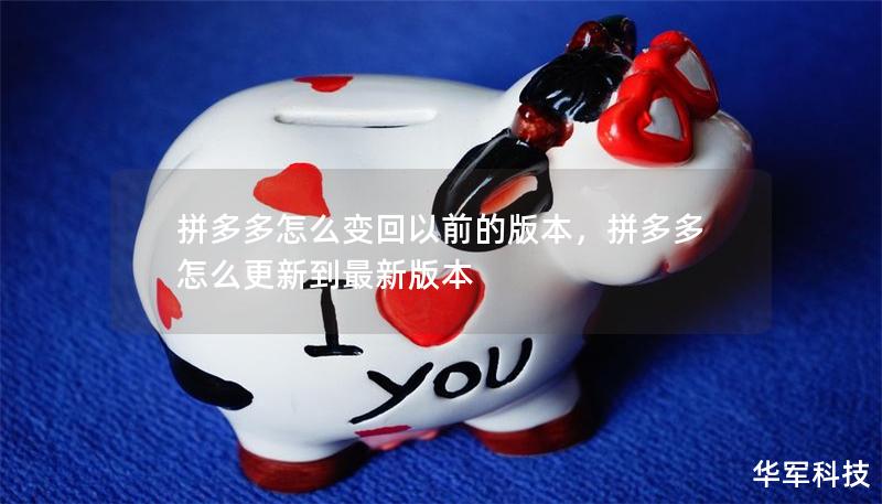 拼多多怎么變回以前的版本，拼多多怎么更新到最新版本