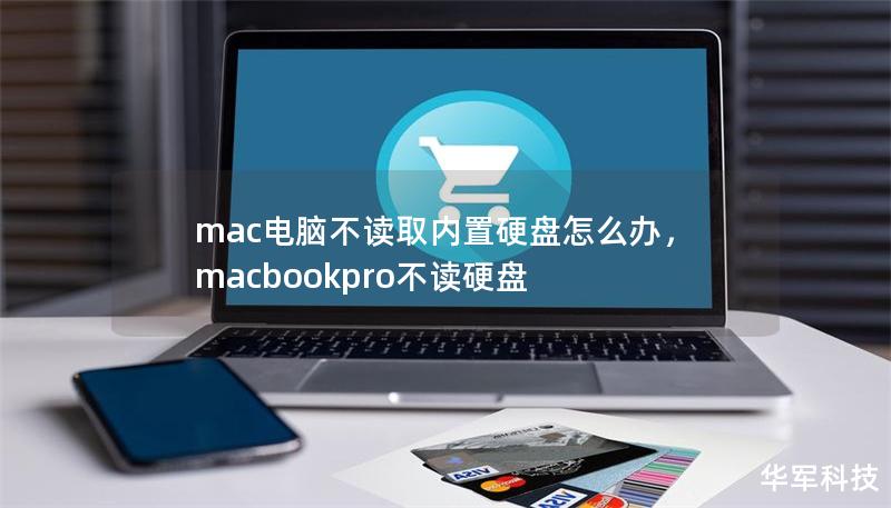 mac電腦不讀取內(nèi)置硬盤怎么辦，macbookpro不讀硬盤