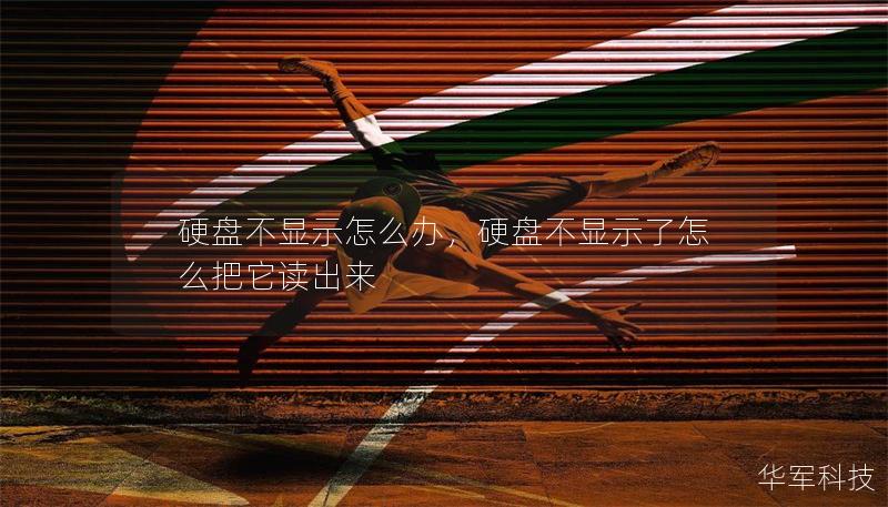 硬盤不顯示怎么辦，硬盤不顯示了怎么把它讀出來(lái)