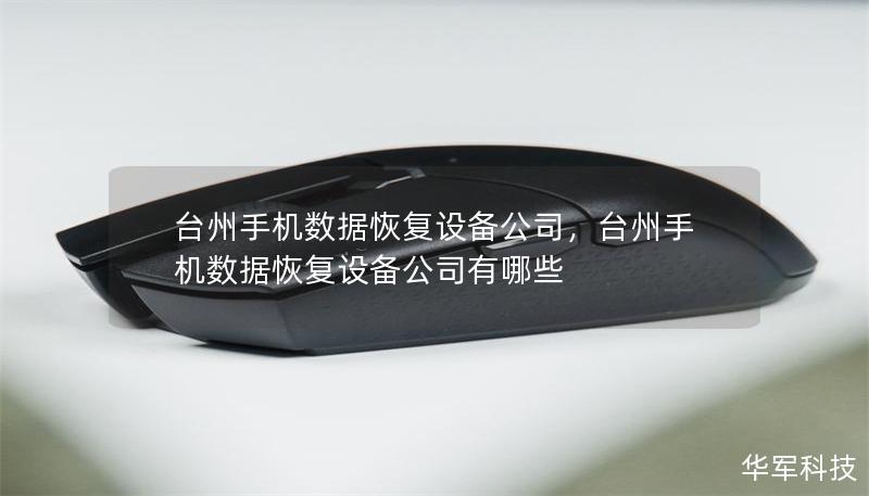 臺州手機數(shù)據(jù)恢復(fù)設(shè)備公司，臺州手機數(shù)據(jù)恢復(fù)設(shè)備公司有哪些