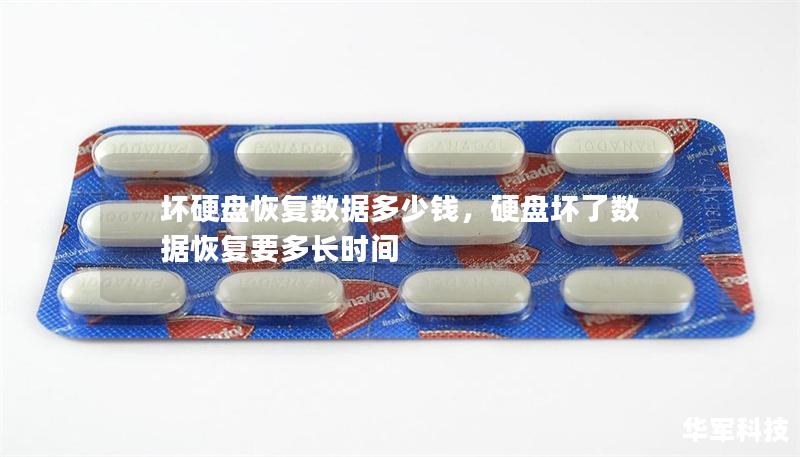 壞硬盤恢復數(shù)據(jù)多少錢，硬盤壞了數(shù)據(jù)恢復要多長時間
