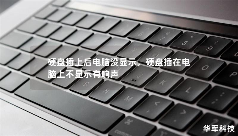 硬盤插上后電腦沒顯示，硬盤插在電腦上不顯示有響聲
