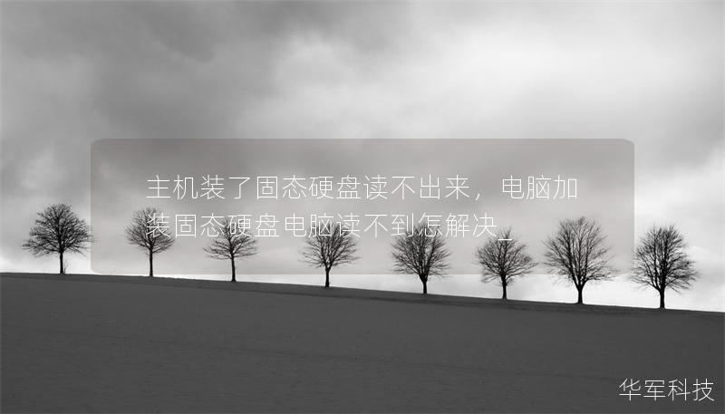 主機裝了固態(tài)硬盤讀不出來，電腦加裝固態(tài)硬盤電腦讀不到怎解決_
