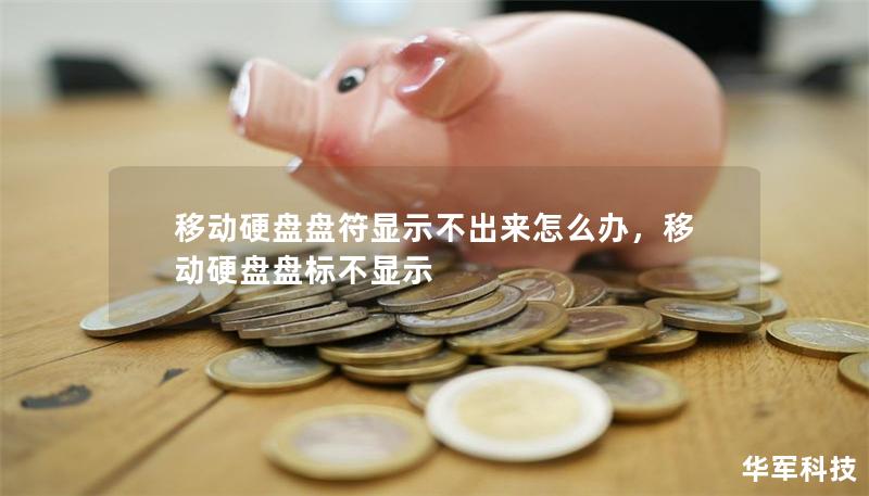 移動硬盤盤符顯示不出來怎么辦，移動硬盤盤標不顯示