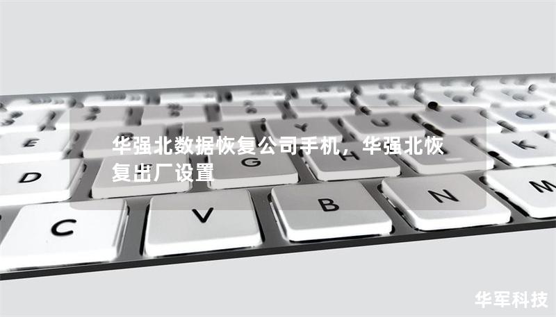 華強(qiáng)北數(shù)據(jù)恢復(fù)公司手機(jī)，華強(qiáng)北恢復(fù)出廠設(shè)置