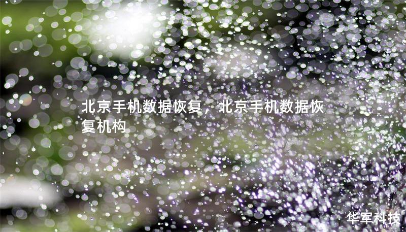 北京手機(jī)數(shù)據(jù)恢復(fù)，北京手機(jī)數(shù)據(jù)恢復(fù)機(jī)構(gòu)