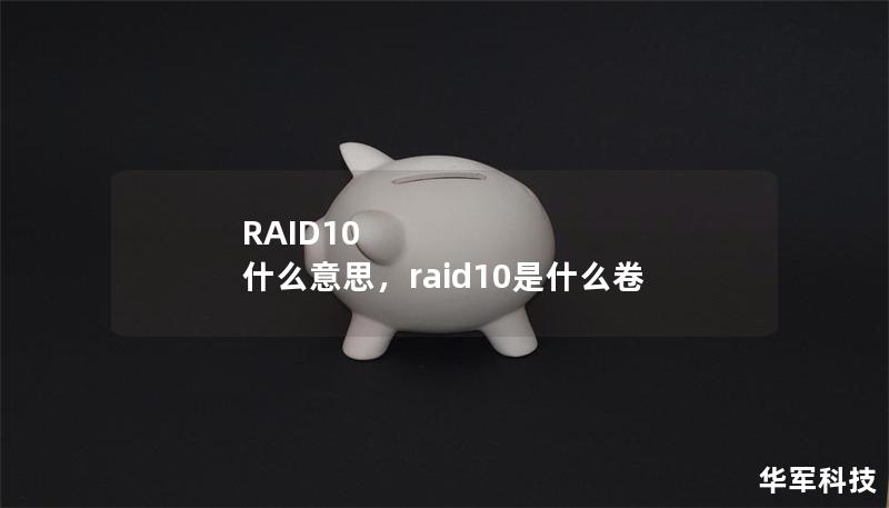 RAID10 什么意思，raid10是什么卷