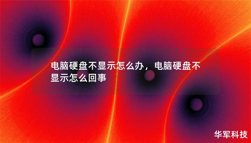 電腦硬盤(pán)不顯示怎么辦，電腦硬盤(pán)不顯示怎么回事