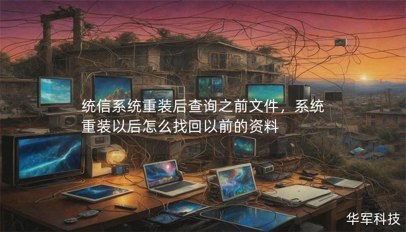 統(tǒng)信系統(tǒng)重裝后查詢之前文件，系統(tǒng)重裝以后怎么找回以前的資料