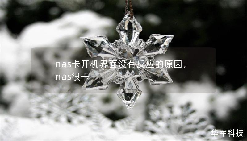 nas卡開(kāi)機(jī)界面沒(méi)有反應(yīng)的原因，nas很卡
