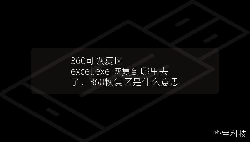 360可恢復(fù)區(qū) excel.exe 恢復(fù)到哪里去了，360恢復(fù)區(qū)是什么意思
