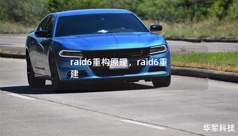 raid6重構(gòu)原理，raid6重建