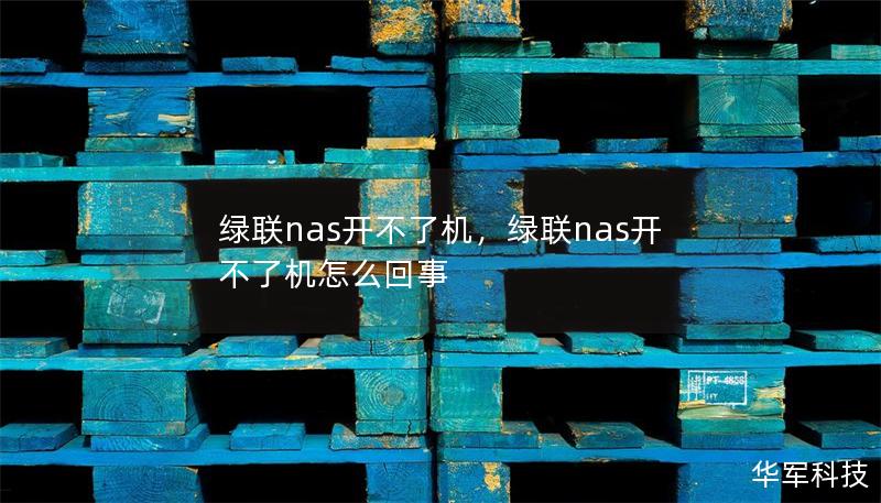 綠聯(lián)nas開(kāi)不了機(jī)，綠聯(lián)nas開(kāi)不了機(jī)怎么回事