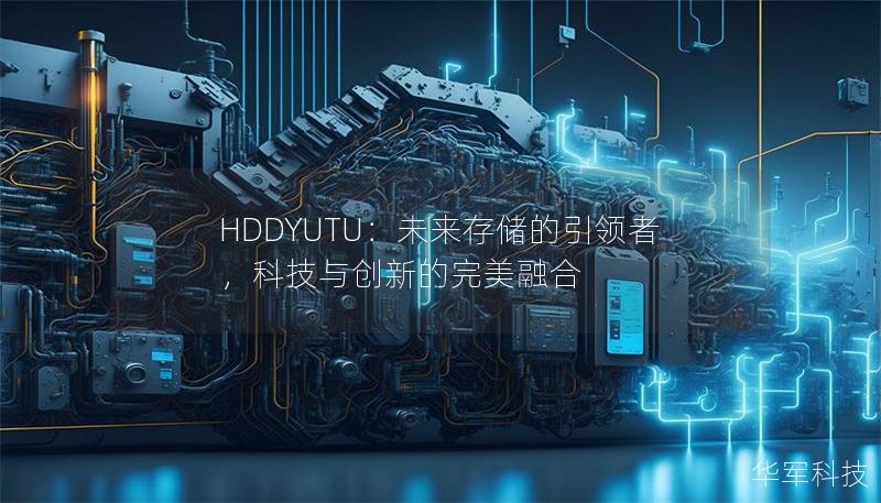 HDDYUTU：未來存儲的引領者，科技與創(chuàng)新的完美融合