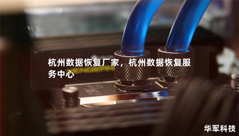 杭州數(shù)據(jù)恢復廠家，杭州數(shù)據(jù)恢復服務(wù)中心